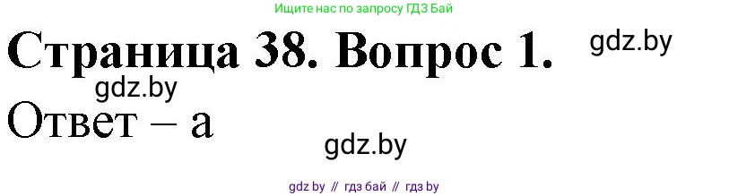География, 6 класс рабочая тетрадь, авторы: Кольмакова Елена Генадьевна, Пикулик Валентина Владимировна, издательство Аверсэв, Минск, 2022, бирюзового цвета, страница 38, номер 1, Решение