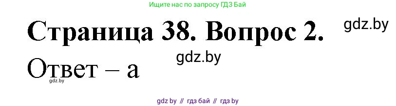 География, 6 класс рабочая тетрадь, авторы: Кольмакова Елена Генадьевна, Пикулик Валентина Владимировна, издательство Аверсэв, Минск, 2022, бирюзового цвета, страница 38, номер 2, Решение