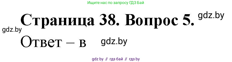 География, 6 класс рабочая тетрадь, авторы: Кольмакова Елена Генадьевна, Пикулик Валентина Владимировна, издательство Аверсэв, Минск, 2022, бирюзового цвета, страница 38, номер 5, Решение