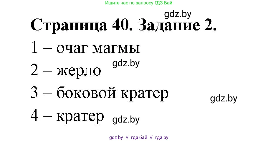 География, 6 класс рабочая тетрадь, авторы: Кольмакова Елена Генадьевна, Пикулик Валентина Владимировна, издательство Аверсэв, Минск, 2022, бирюзового цвета, страница 40, номер 2, Решение