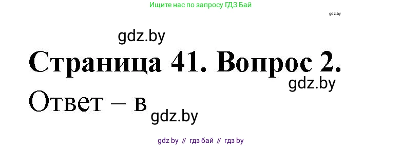 География, 6 класс рабочая тетрадь, авторы: Кольмакова Елена Генадьевна, Пикулик Валентина Владимировна, издательство Аверсэв, Минск, 2022, бирюзового цвета, страница 41, номер 2, Решение
