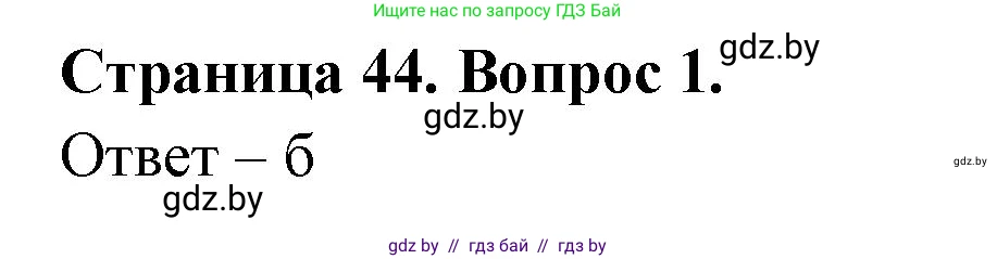 География, 6 класс рабочая тетрадь, авторы: Кольмакова Елена Генадьевна, Пикулик Валентина Владимировна, издательство Аверсэв, Минск, 2022, бирюзового цвета, страница 44, номер 1, Решение