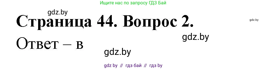 География, 6 класс рабочая тетрадь, авторы: Кольмакова Елена Генадьевна, Пикулик Валентина Владимировна, издательство Аверсэв, Минск, 2022, бирюзового цвета, страница 44, номер 2, Решение