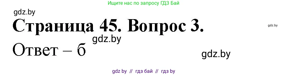 География, 6 класс рабочая тетрадь, авторы: Кольмакова Елена Генадьевна, Пикулик Валентина Владимировна, издательство Аверсэв, Минск, 2022, бирюзового цвета, страница 45, номер 3, Решение