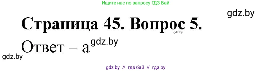География, 6 класс рабочая тетрадь, авторы: Кольмакова Елена Генадьевна, Пикулик Валентина Владимировна, издательство Аверсэв, Минск, 2022, бирюзового цвета, страница 45, номер 5, Решение