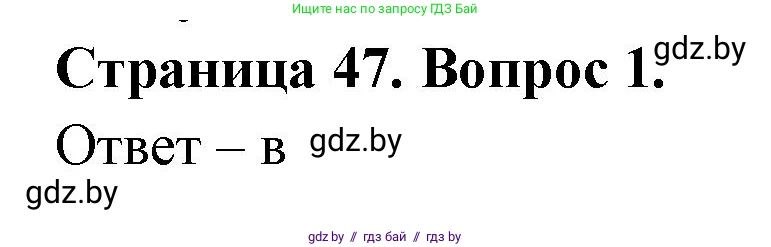 География, 6 класс рабочая тетрадь, авторы: Кольмакова Елена Генадьевна, Пикулик Валентина Владимировна, издательство Аверсэв, Минск, 2022, бирюзового цвета, страница 47, номер 1, Решение