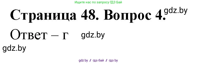 География, 6 класс рабочая тетрадь, авторы: Кольмакова Елена Генадьевна, Пикулик Валентина Владимировна, издательство Аверсэв, Минск, 2022, бирюзового цвета, страница 48, номер 4, Решение