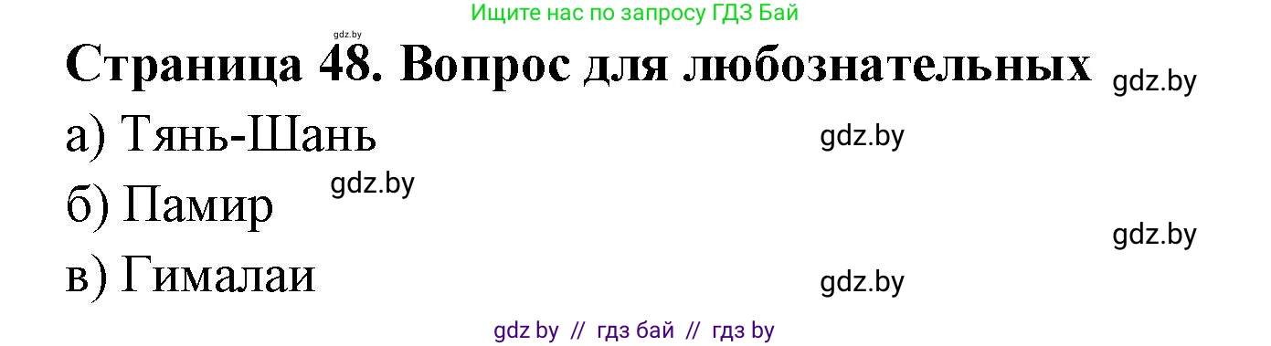 География, 6 класс рабочая тетрадь, авторы: Кольмакова Елена Генадьевна, Пикулик Валентина Владимировна, издательство Аверсэв, Минск, 2022, бирюзового цвета, страница 48, Решение