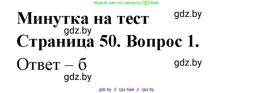 География, 6 класс рабочая тетрадь, авторы: Кольмакова Елена Генадьевна, Пикулик Валентина Владимировна, издательство Аверсэв, Минск, 2022, бирюзового цвета, страница 50, номер 1, Решение