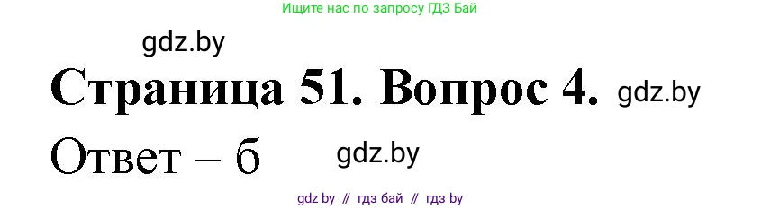 География, 6 класс рабочая тетрадь, авторы: Кольмакова Елена Генадьевна, Пикулик Валентина Владимировна, издательство Аверсэв, Минск, 2022, бирюзового цвета, страница 51, номер 4, Решение