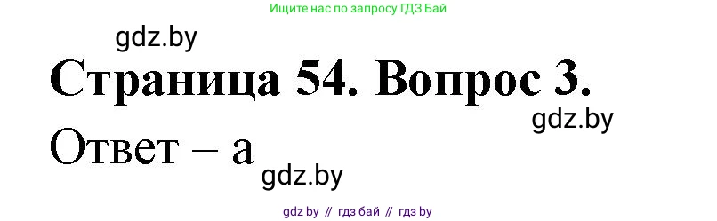 География, 6 класс рабочая тетрадь, авторы: Кольмакова Елена Генадьевна, Пикулик Валентина Владимировна, издательство Аверсэв, Минск, 2022, бирюзового цвета, страница 54, номер 3, Решение