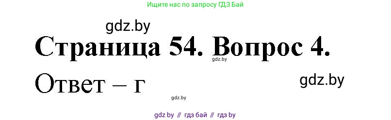 География, 6 класс рабочая тетрадь, авторы: Кольмакова Елена Генадьевна, Пикулик Валентина Владимировна, издательство Аверсэв, Минск, 2022, бирюзового цвета, страница 54, номер 4, Решение