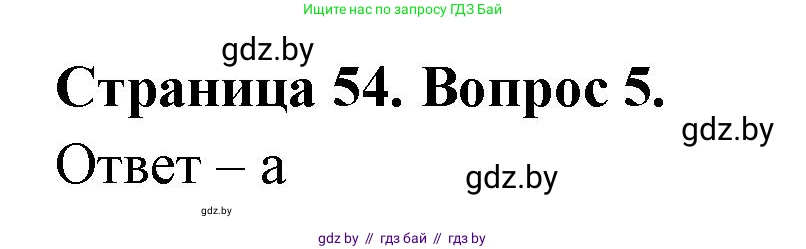 География, 6 класс рабочая тетрадь, авторы: Кольмакова Елена Генадьевна, Пикулик Валентина Владимировна, издательство Аверсэв, Минск, 2022, бирюзового цвета, страница 54, номер 5, Решение