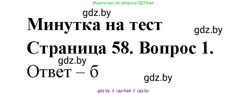 География, 6 класс рабочая тетрадь, авторы: Кольмакова Елена Генадьевна, Пикулик Валентина Владимировна, издательство Аверсэв, Минск, 2022, бирюзового цвета, страница 58, номер 1, Решение