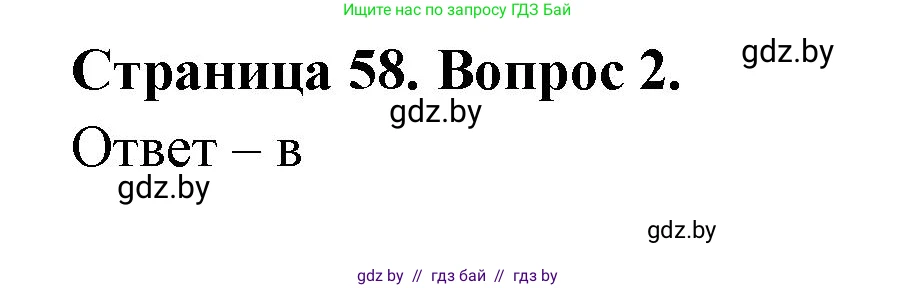 География, 6 класс рабочая тетрадь, авторы: Кольмакова Елена Генадьевна, Пикулик Валентина Владимировна, издательство Аверсэв, Минск, 2022, бирюзового цвета, страница 58, номер 2, Решение
