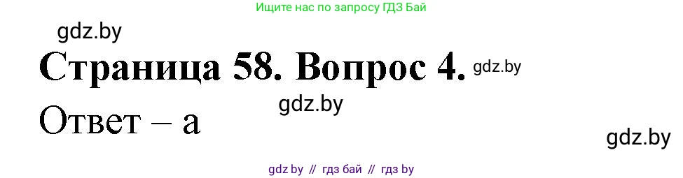 География, 6 класс рабочая тетрадь, авторы: Кольмакова Елена Генадьевна, Пикулик Валентина Владимировна, издательство Аверсэв, Минск, 2022, бирюзового цвета, страница 58, номер 4, Решение