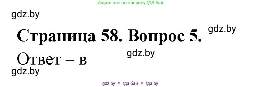 География, 6 класс рабочая тетрадь, авторы: Кольмакова Елена Генадьевна, Пикулик Валентина Владимировна, издательство Аверсэв, Минск, 2022, бирюзового цвета, страница 58, номер 5, Решение