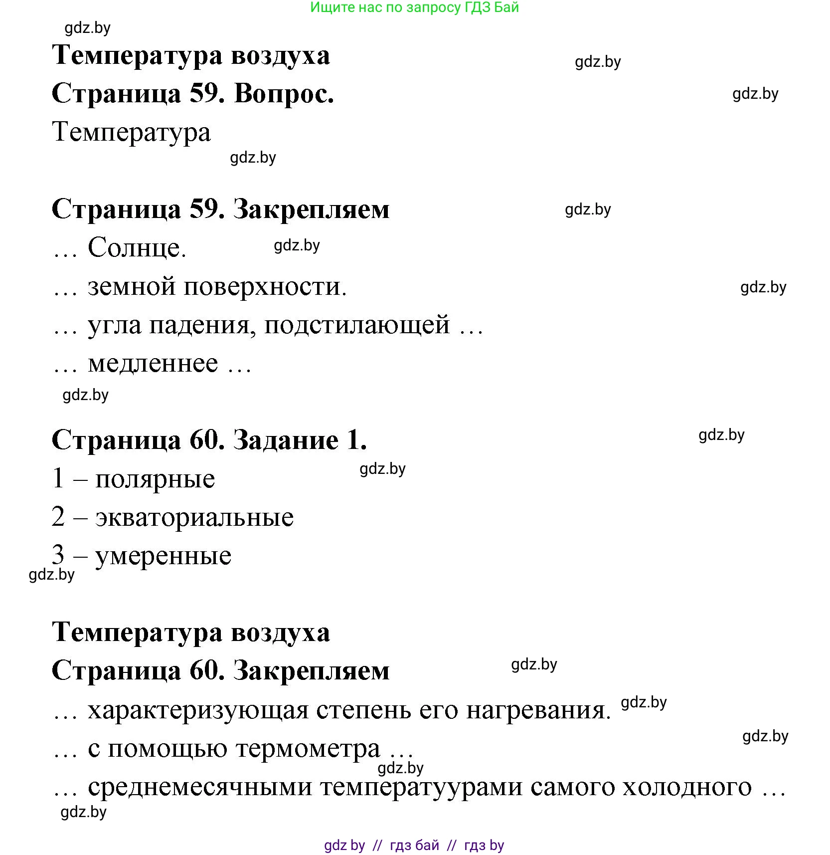 География, 6 класс рабочая тетрадь, авторы: Кольмакова Елена Генадьевна, Пикулик Валентина Владимировна, издательство Аверсэв, Минск, 2022, бирюзового цвета, страница 60, номер 1, Решение