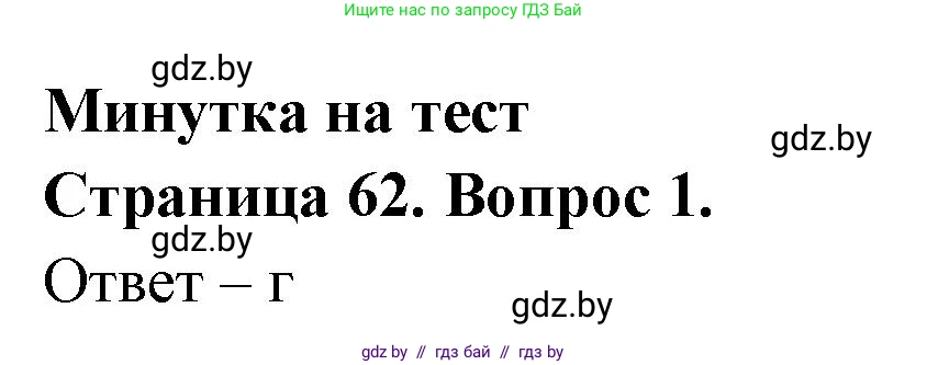 География, 6 класс рабочая тетрадь, авторы: Кольмакова Елена Генадьевна, Пикулик Валентина Владимировна, издательство Аверсэв, Минск, 2022, бирюзового цвета, страница 62, номер 1, Решение