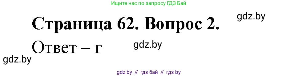 География, 6 класс рабочая тетрадь, авторы: Кольмакова Елена Генадьевна, Пикулик Валентина Владимировна, издательство Аверсэв, Минск, 2022, бирюзового цвета, страница 62, номер 2, Решение