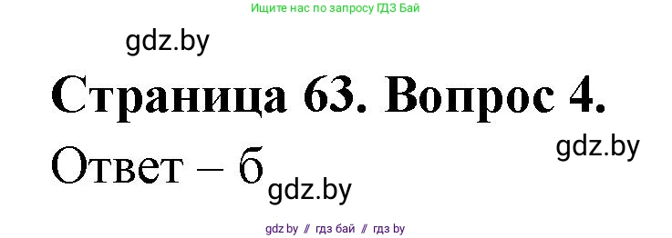 География, 6 класс рабочая тетрадь, авторы: Кольмакова Елена Генадьевна, Пикулик Валентина Владимировна, издательство Аверсэв, Минск, 2022, бирюзового цвета, страница 63, номер 4, Решение