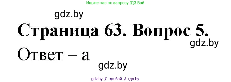 География, 6 класс рабочая тетрадь, авторы: Кольмакова Елена Генадьевна, Пикулик Валентина Владимировна, издательство Аверсэв, Минск, 2022, бирюзового цвета, страница 63, номер 5, Решение