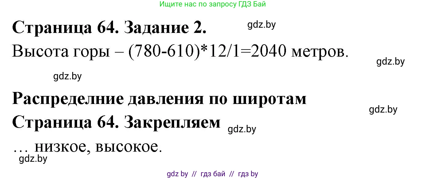География, 6 класс рабочая тетрадь, авторы: Кольмакова Елена Генадьевна, Пикулик Валентина Владимировна, издательство Аверсэв, Минск, 2022, бирюзового цвета, страница 64, номер 2, Решение