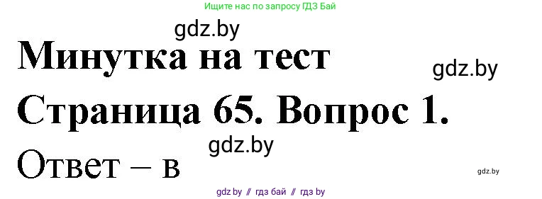 География, 6 класс рабочая тетрадь, авторы: Кольмакова Елена Генадьевна, Пикулик Валентина Владимировна, издательство Аверсэв, Минск, 2022, бирюзового цвета, страница 65, номер 1, Решение