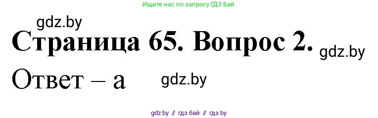 География, 6 класс рабочая тетрадь, авторы: Кольмакова Елена Генадьевна, Пикулик Валентина Владимировна, издательство Аверсэв, Минск, 2022, бирюзового цвета, страница 65, номер 2, Решение