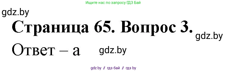 География, 6 класс рабочая тетрадь, авторы: Кольмакова Елена Генадьевна, Пикулик Валентина Владимировна, издательство Аверсэв, Минск, 2022, бирюзового цвета, страница 65, номер 3, Решение