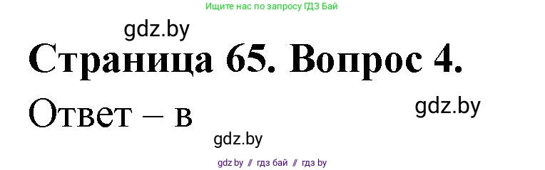 География, 6 класс рабочая тетрадь, авторы: Кольмакова Елена Генадьевна, Пикулик Валентина Владимировна, издательство Аверсэв, Минск, 2022, бирюзового цвета, страница 65, номер 4, Решение