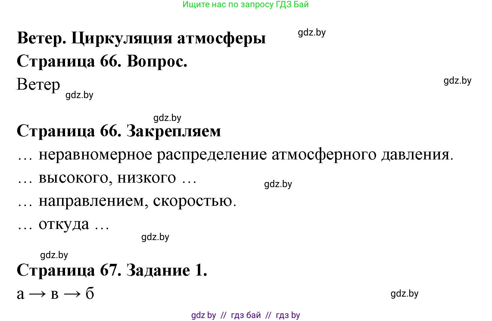 География, 6 класс рабочая тетрадь, авторы: Кольмакова Елена Генадьевна, Пикулик Валентина Владимировна, издательство Аверсэв, Минск, 2022, бирюзового цвета, страница 67, номер 1, Решение