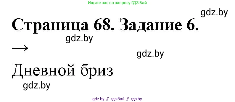 География, 6 класс рабочая тетрадь, авторы: Кольмакова Елена Генадьевна, Пикулик Валентина Владимировна, издательство Аверсэв, Минск, 2022, бирюзового цвета, страница 68, номер 6, Решение