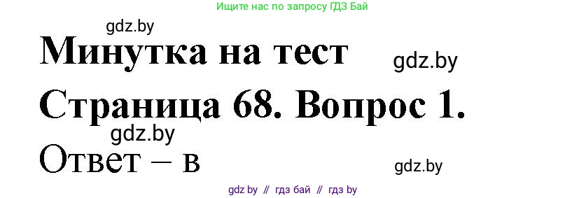 География, 6 класс рабочая тетрадь, авторы: Кольмакова Елена Генадьевна, Пикулик Валентина Владимировна, издательство Аверсэв, Минск, 2022, бирюзового цвета, страница 68, номер 1, Решение