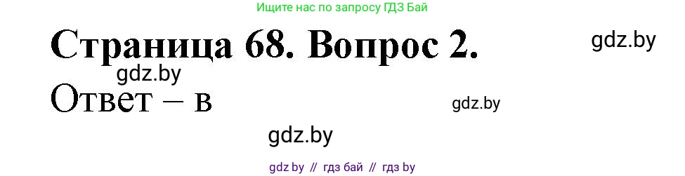География, 6 класс рабочая тетрадь, авторы: Кольмакова Елена Генадьевна, Пикулик Валентина Владимировна, издательство Аверсэв, Минск, 2022, бирюзового цвета, страница 68, номер 2, Решение