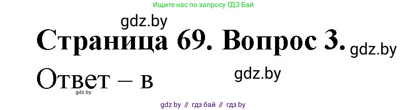 География, 6 класс рабочая тетрадь, авторы: Кольмакова Елена Генадьевна, Пикулик Валентина Владимировна, издательство Аверсэв, Минск, 2022, бирюзового цвета, страница 69, номер 3, Решение