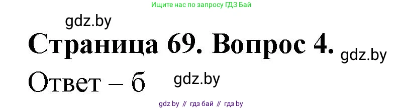 География, 6 класс рабочая тетрадь, авторы: Кольмакова Елена Генадьевна, Пикулик Валентина Владимировна, издательство Аверсэв, Минск, 2022, бирюзового цвета, страница 69, номер 4, Решение