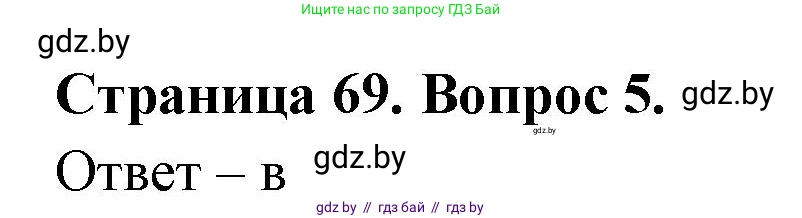 География, 6 класс рабочая тетрадь, авторы: Кольмакова Елена Генадьевна, Пикулик Валентина Владимировна, издательство Аверсэв, Минск, 2022, бирюзового цвета, страница 69, номер 5, Решение