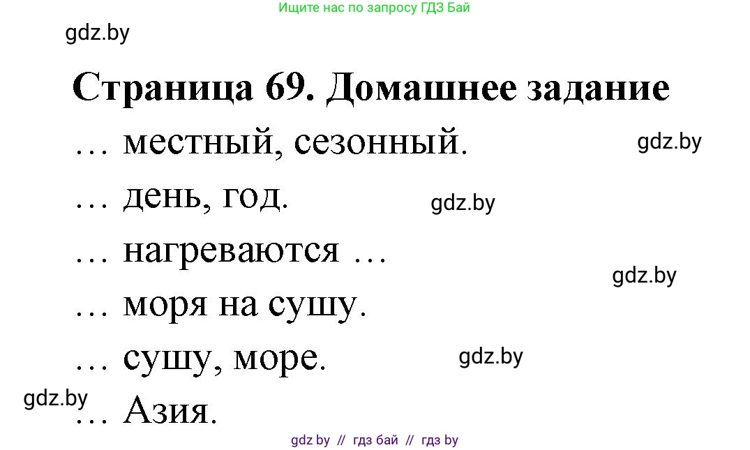 География, 6 класс рабочая тетрадь, авторы: Кольмакова Елена Генадьевна, Пикулик Валентина Владимировна, издательство Аверсэв, Минск, 2022, бирюзового цвета, страница 69, Решение