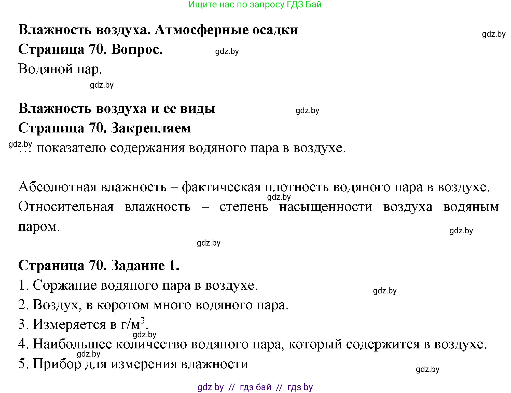 География, 6 класс рабочая тетрадь, авторы: Кольмакова Елена Генадьевна, Пикулик Валентина Владимировна, издательство Аверсэв, Минск, 2022, бирюзового цвета, страница 70, номер 1, Решение