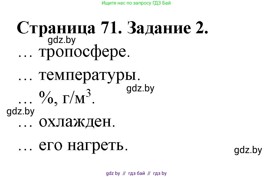 География, 6 класс рабочая тетрадь, авторы: Кольмакова Елена Генадьевна, Пикулик Валентина Владимировна, издательство Аверсэв, Минск, 2022, бирюзового цвета, страница 71, номер 2, Решение