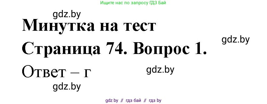 География, 6 класс рабочая тетрадь, авторы: Кольмакова Елена Генадьевна, Пикулик Валентина Владимировна, издательство Аверсэв, Минск, 2022, бирюзового цвета, страница 74, номер 1, Решение