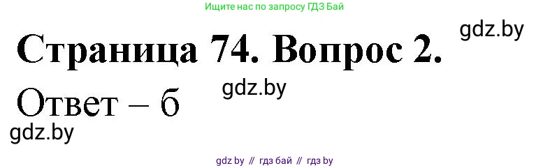 География, 6 класс рабочая тетрадь, авторы: Кольмакова Елена Генадьевна, Пикулик Валентина Владимировна, издательство Аверсэв, Минск, 2022, бирюзового цвета, страница 74, номер 2, Решение