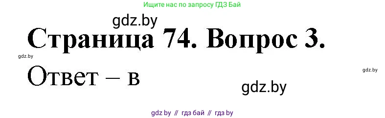 География, 6 класс рабочая тетрадь, авторы: Кольмакова Елена Генадьевна, Пикулик Валентина Владимировна, издательство Аверсэв, Минск, 2022, бирюзового цвета, страница 74, номер 3, Решение