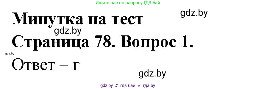 География, 6 класс рабочая тетрадь, авторы: Кольмакова Елена Генадьевна, Пикулик Валентина Владимировна, издательство Аверсэв, Минск, 2022, бирюзового цвета, страница 78, номер 1, Решение