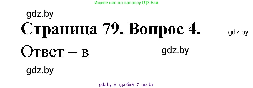 География, 6 класс рабочая тетрадь, авторы: Кольмакова Елена Генадьевна, Пикулик Валентина Владимировна, издательство Аверсэв, Минск, 2022, бирюзового цвета, страница 79, номер 4, Решение