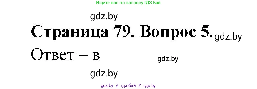 География, 6 класс рабочая тетрадь, авторы: Кольмакова Елена Генадьевна, Пикулик Валентина Владимировна, издательство Аверсэв, Минск, 2022, бирюзового цвета, страница 79, номер 5, Решение