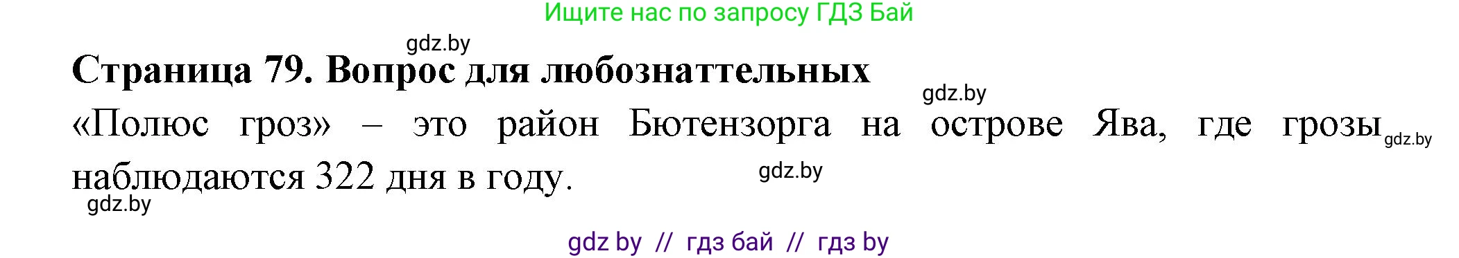 География, 6 класс рабочая тетрадь, авторы: Кольмакова Елена Генадьевна, Пикулик Валентина Владимировна, издательство Аверсэв, Минск, 2022, бирюзового цвета, страница 79, Решение