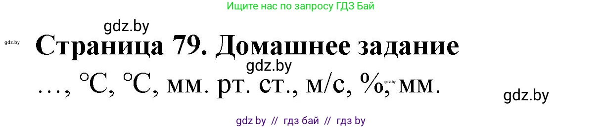 География, 6 класс рабочая тетрадь, авторы: Кольмакова Елена Генадьевна, Пикулик Валентина Владимировна, издательство Аверсэв, Минск, 2022, бирюзового цвета, страница 79, Решение