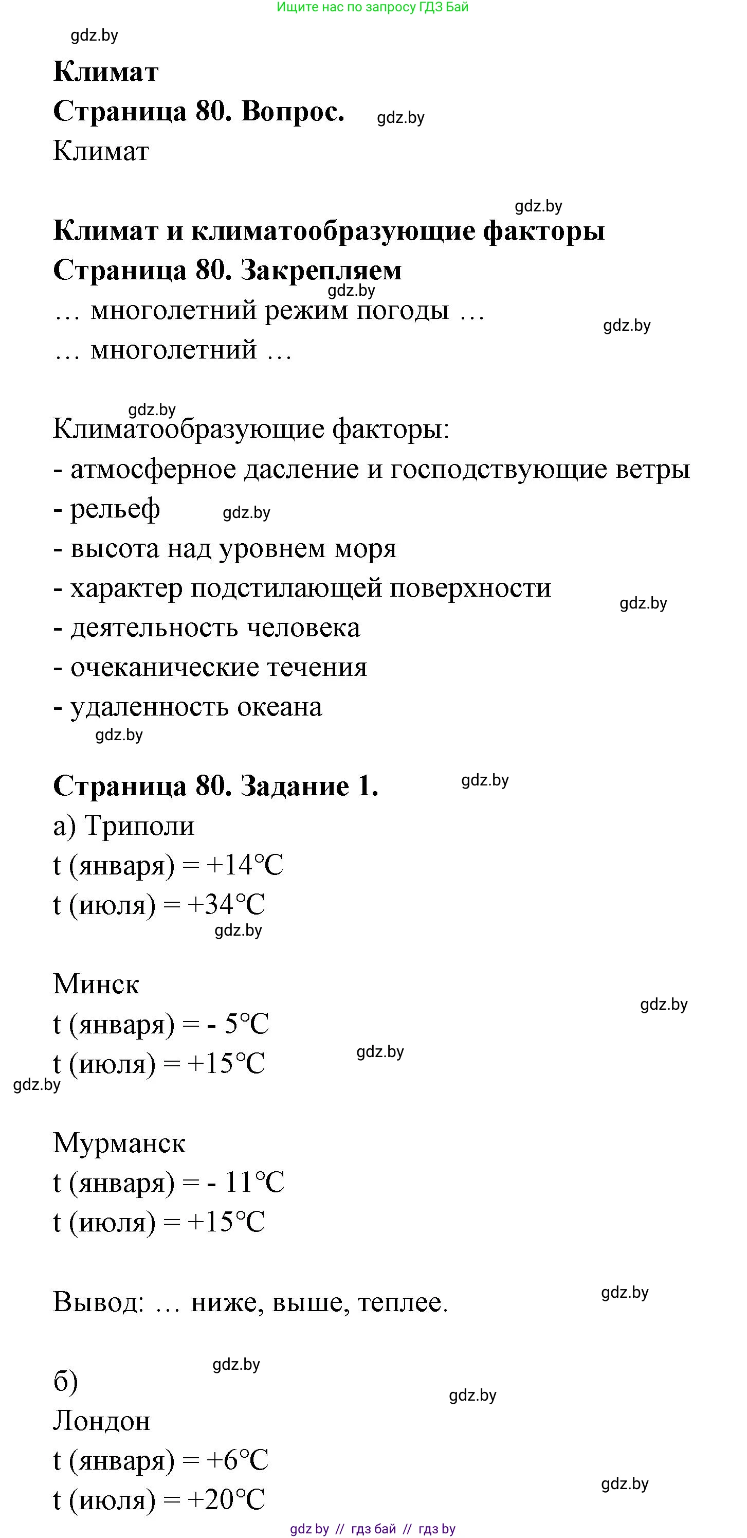 География, 6 класс рабочая тетрадь, авторы: Кольмакова Елена Генадьевна, Пикулик Валентина Владимировна, издательство Аверсэв, Минск, 2022, бирюзового цвета, страница 80, номер 1, Решение
